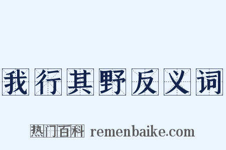 我行其野反义词是什么意思的图片
